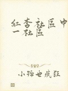 红杏社区中文第一社区