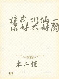 让我们俩一起轮你好不好阅读