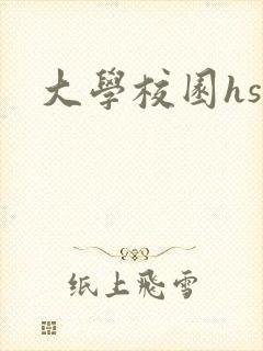 大学校园hsc