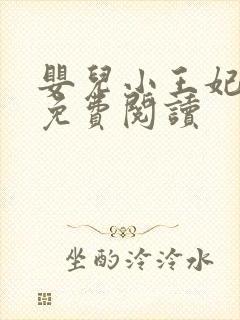 婴儿小王妃全文免费阅读