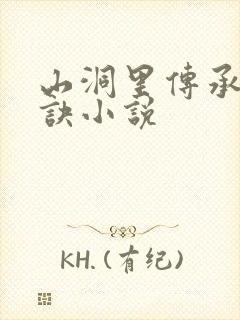 山洞里传承合欢诀小说