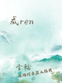 成ren