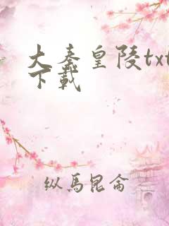 大秦皇陵txt下载