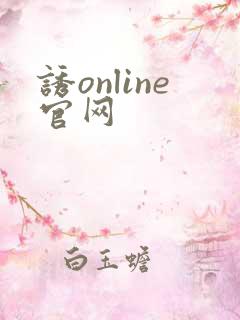 诱online官网
