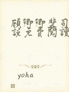 顾卿卿裴司宸小说免费阅读