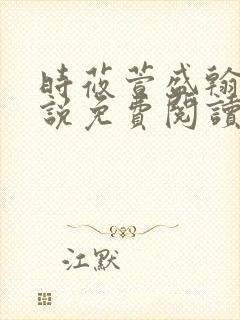 时莜萱盛翰钰小说免费阅读