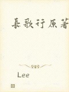 长歌行原著小说