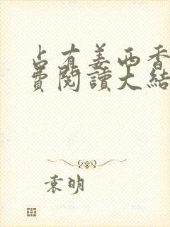 占有姜西香 免费阅读大结局