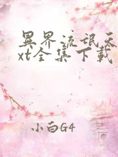 异界流氓天尊txt全集下载