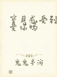 宝贝感受到它在爱你吗