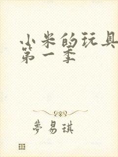 小米的玩具日记第一季