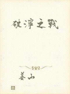 破泞之战