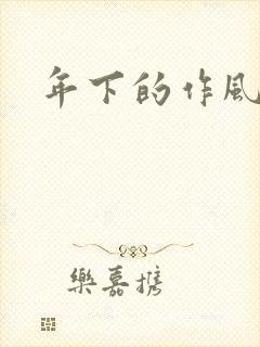 年下的作风