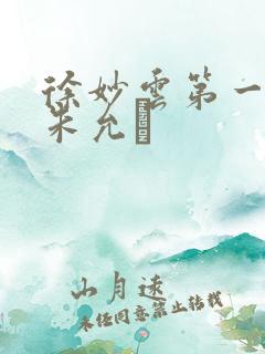 徐妙云第一次是朱允炆