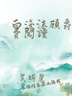 白浅沫顾爵晔免费阅读