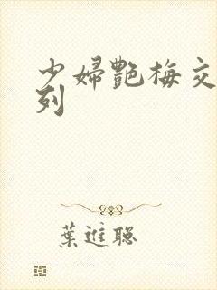 少妇艳梅交换系列