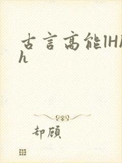 古言高能lHhh
