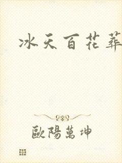 冰天百花葬