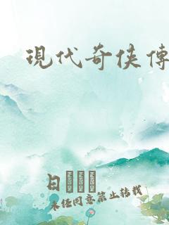现代奇侠传
