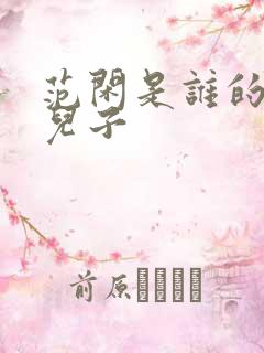 范闲是谁的亲生儿子