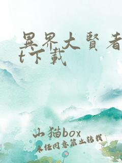 异界大贤者txt下载