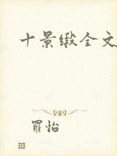 十景缎全文