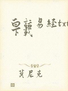 白话易经txt下载