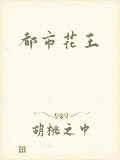 都市花王