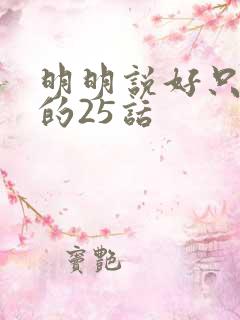 明明说好只蹭蹭的25话