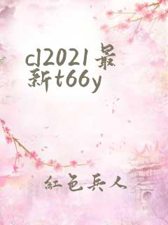 cl2021最新t66y