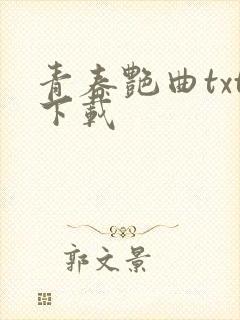 青春艳曲txt下载