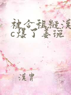 被合租糙汉室友c爆了姜琬