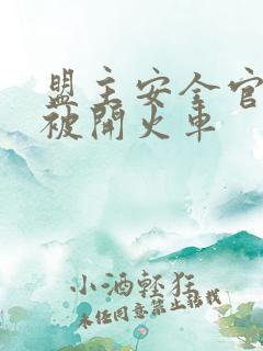 盟主安全官泰国被开火车