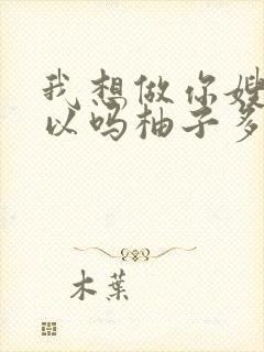 我想做你嫂子可以吗柚子多肉免费