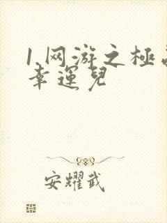 1.网游之极品幸运儿