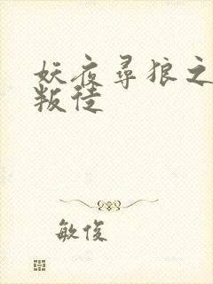 妖夜寻狼之魔间叛徒