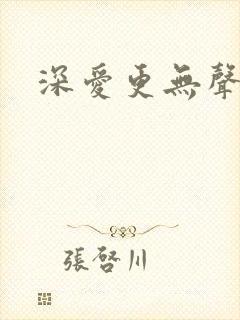 深爱更无声