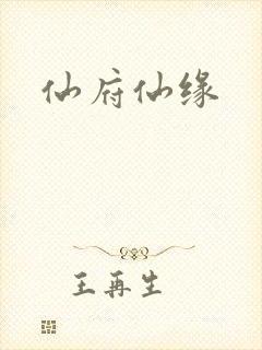仙府仙缘