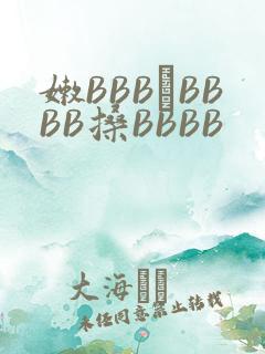 嫩BBB槡BBBB搡BBBB