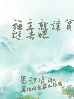 施主就让贫僧C进去吧