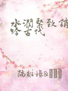 水润紧致销魂低吟古代