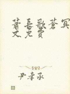 萧长歌苍冥绝全文免费