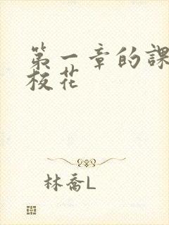 第一章的课上强校花