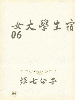 女大学生宿舍506