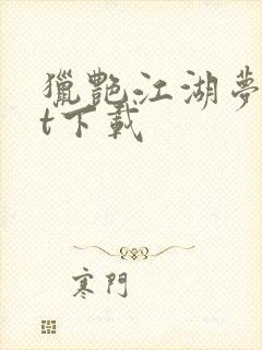 猎艳江湖梦txt下载