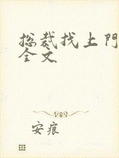 总裁找上门免费全文