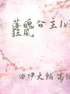 落魄公主1v3狂风