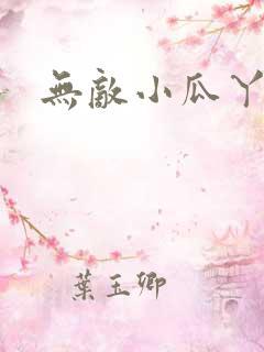 无敌小瓜丫