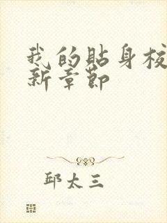 我的贴身校花最新章节