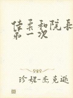 佳柔和院长公的第一次